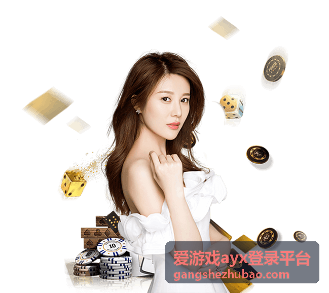 爱游戏ayx登录平台电脑端登录界面示意